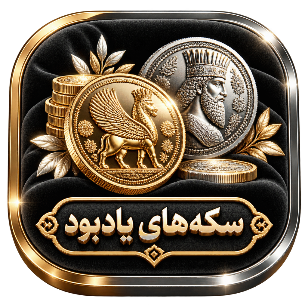 سکه های یادبود